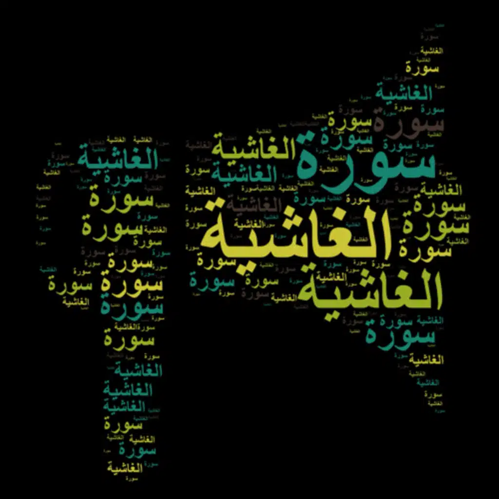 سورة الغاشية 🎙️ مع التفسير المختصر الصوتي تلاوة الشيخ مشاري العفاسي #سورة_الغاشية #التفسير_المختصر 