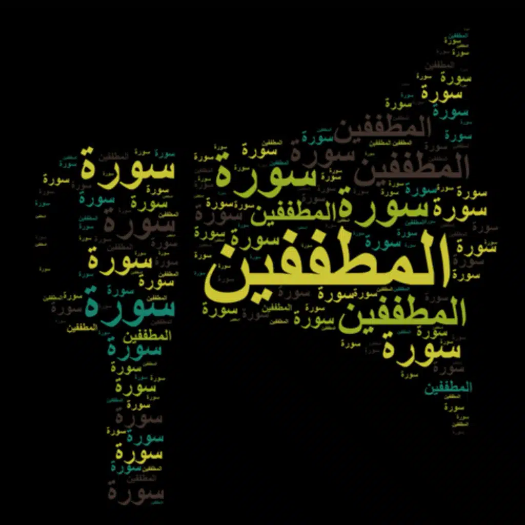 سورة المطففين 🎙️ مع التفسير المختصر الصوتي تلاوة الشيخ مشاري العفاسي #سورة_المطففين #التفسير_المختصر 