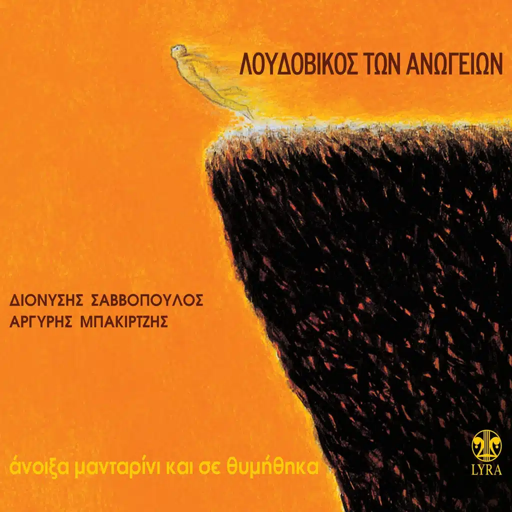 Anoixa Mantarini Kai Se Thymithika