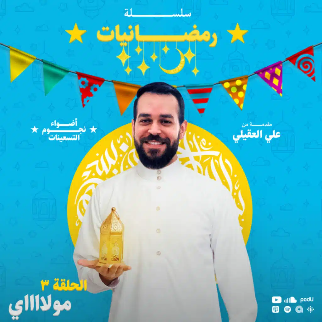 سلسلة رمضانيات : الحلقة 3 - مولااااي