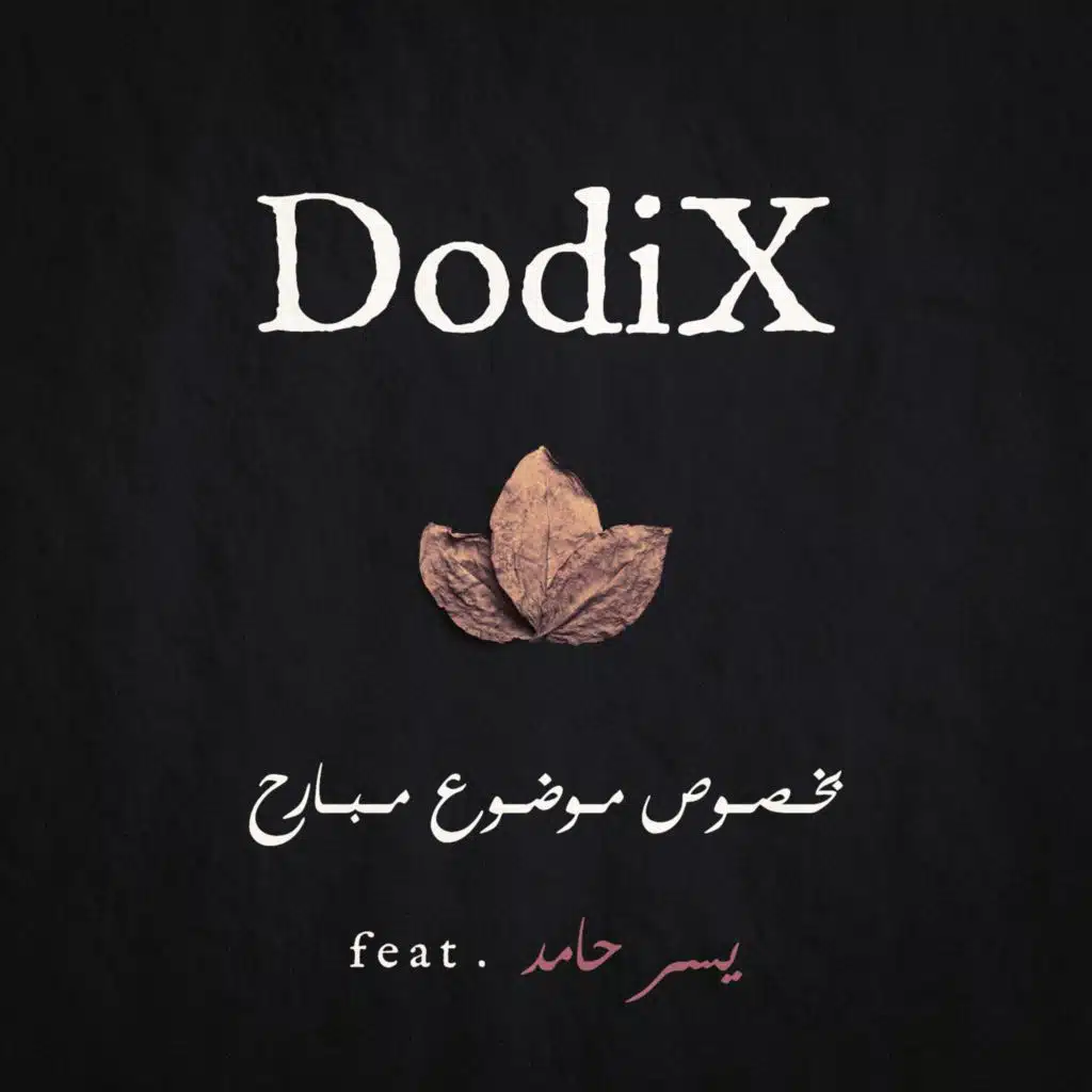 بخصوص موضوع مبارح (feat. يسر حامد)