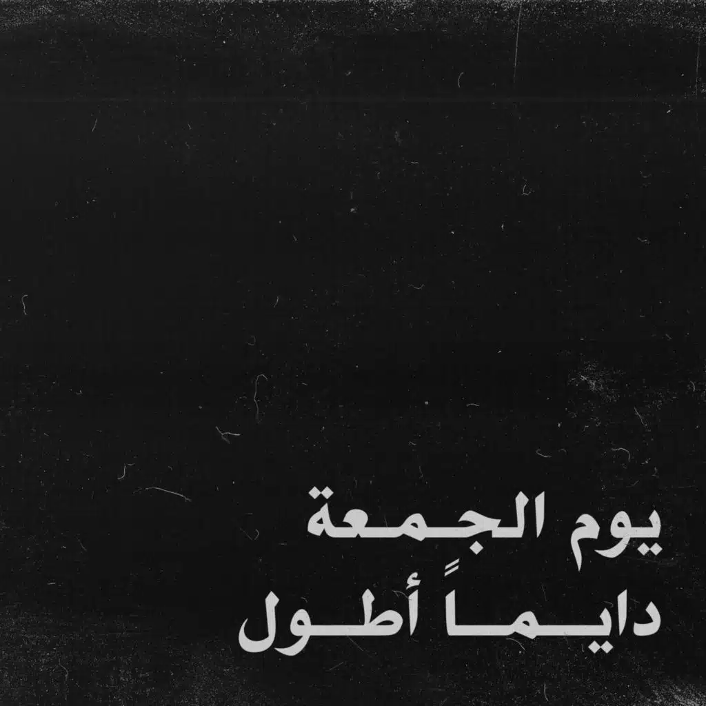 يوم الجمعة دايماً أطول