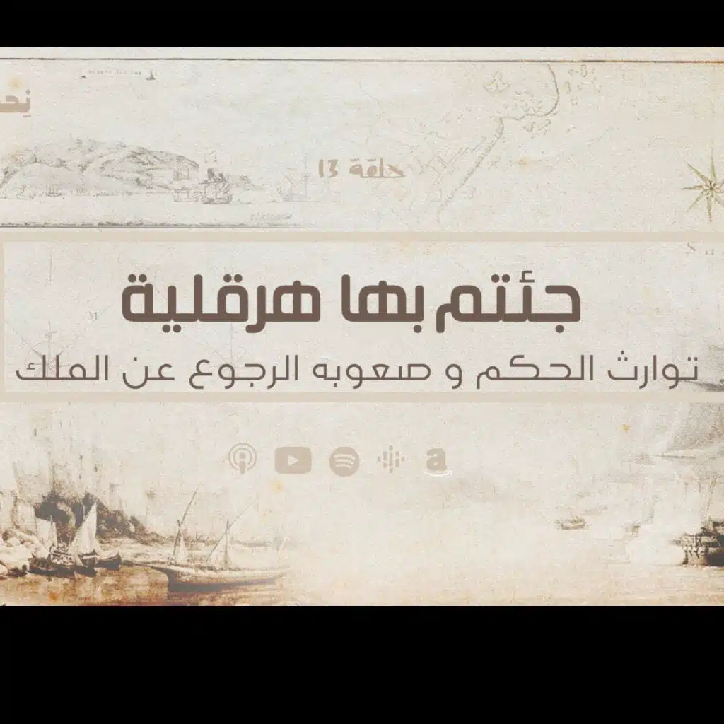 انحراف قيم السياسة في الحضارة الاسلامية - جئتم بها هرقلية قيصرية - حلقة 13