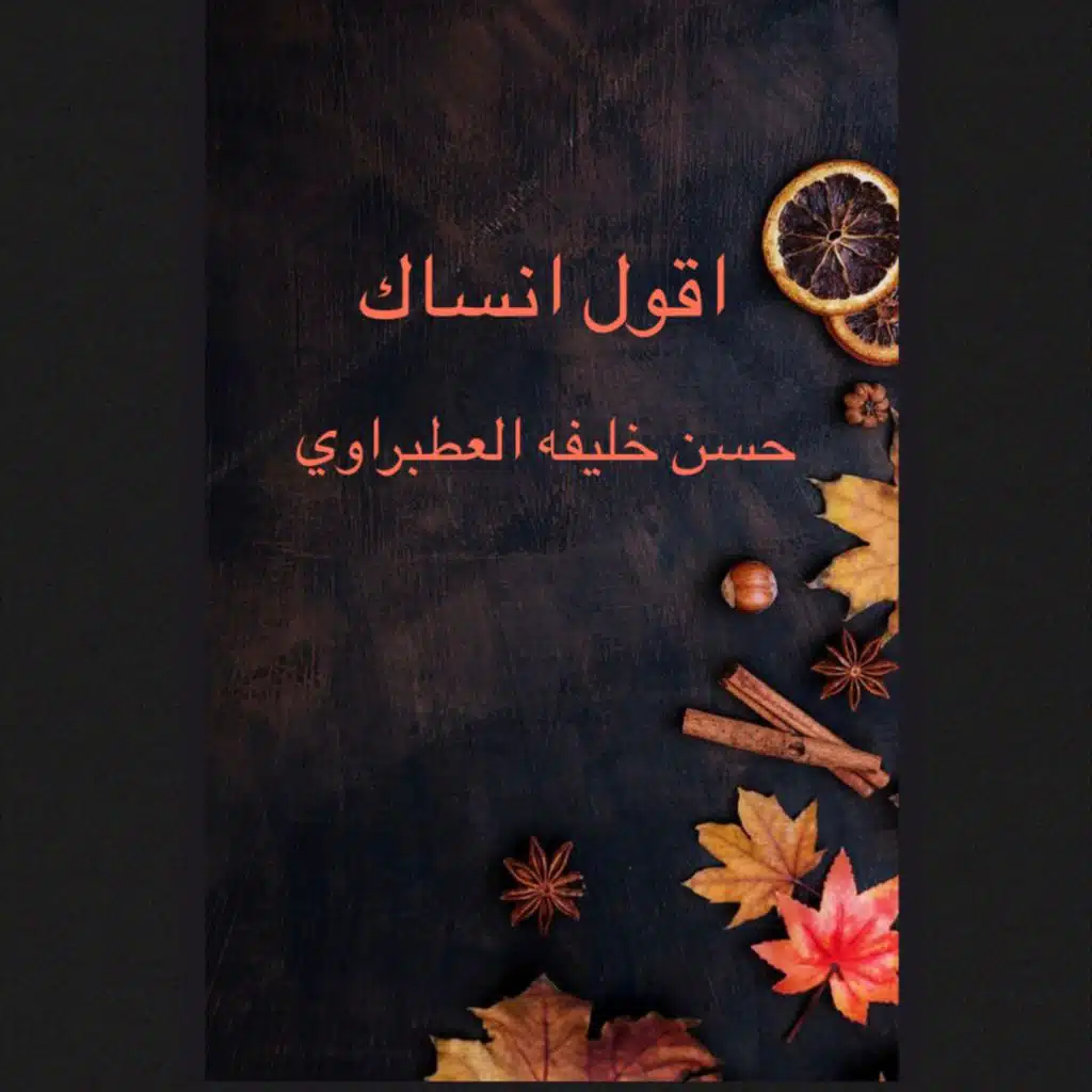 اقول انساك وكيف انساك