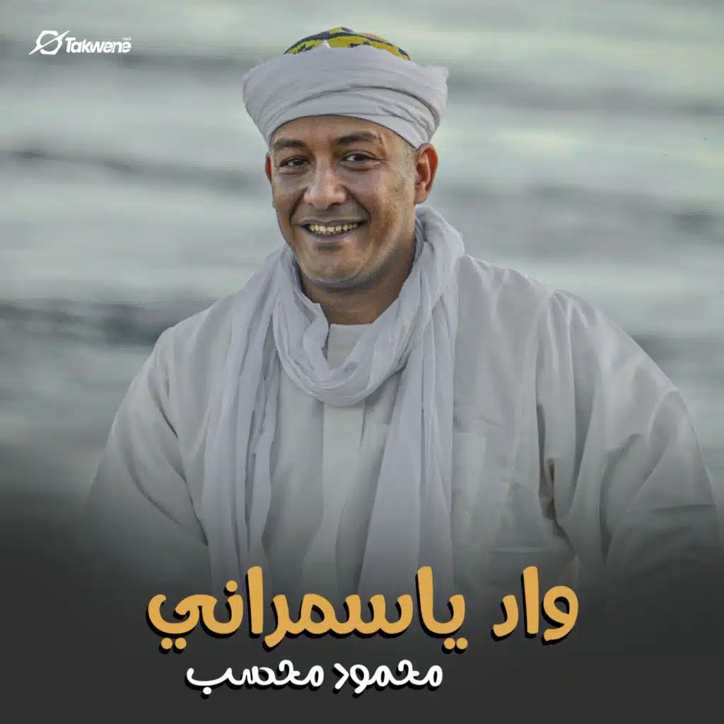 واد يا سمراني