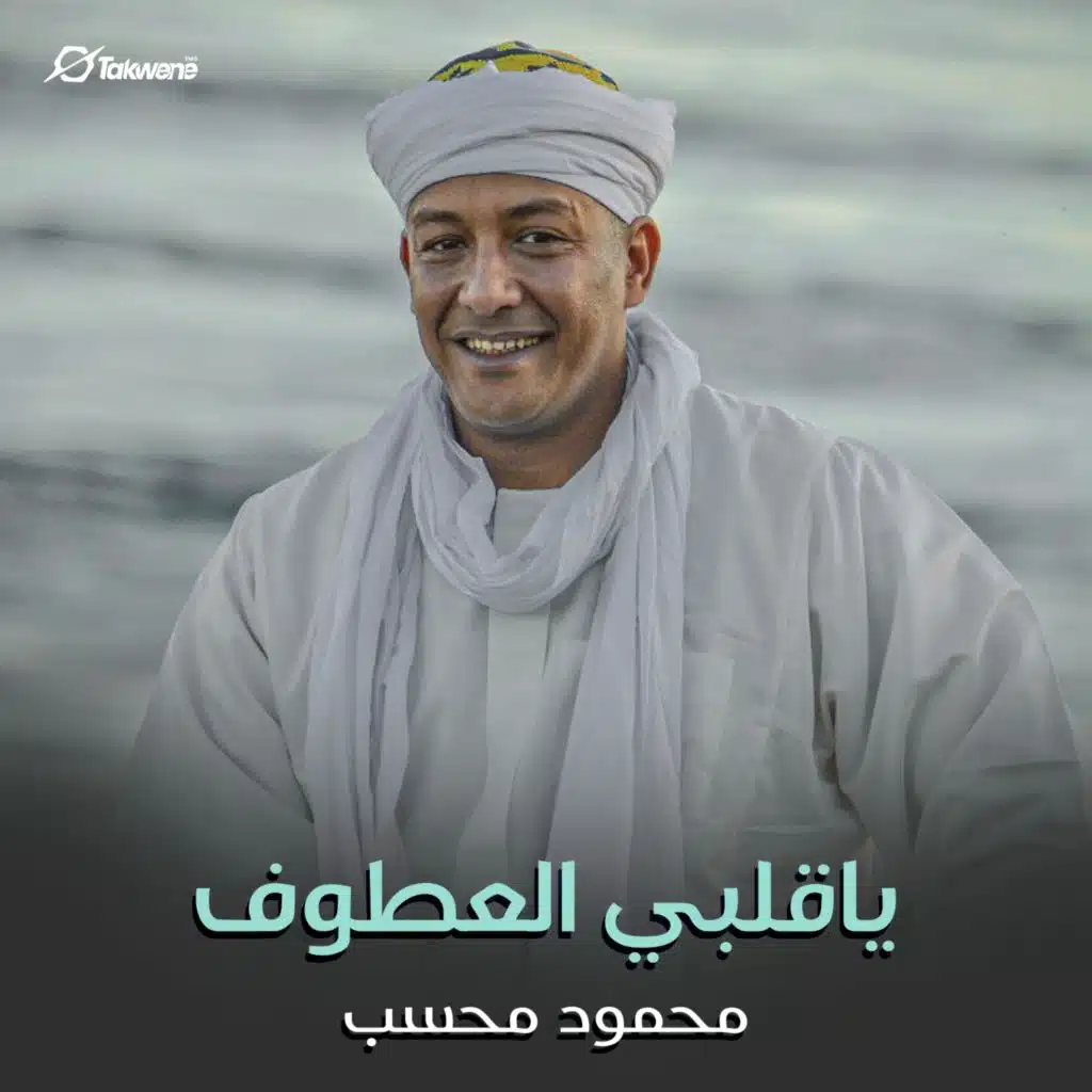 ياقلبي العطوف