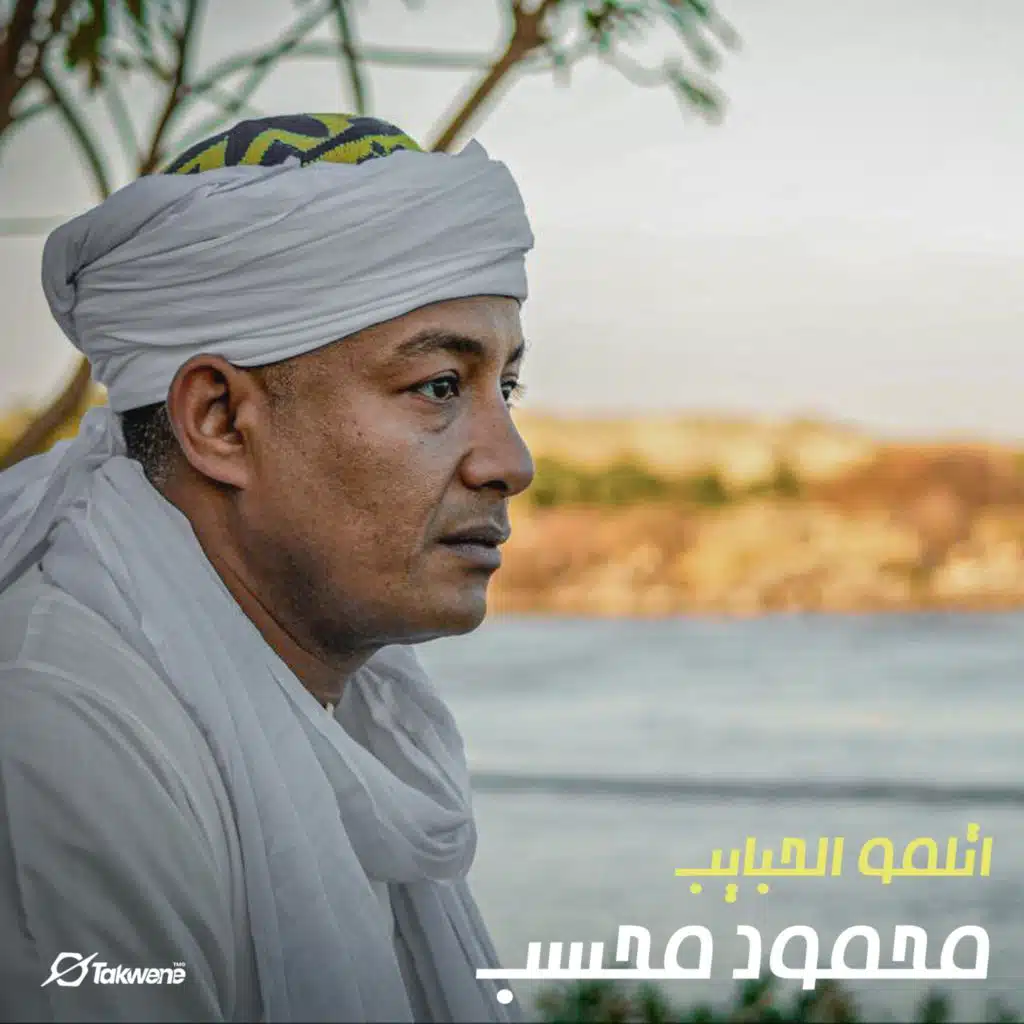 اتلمو الحبايب