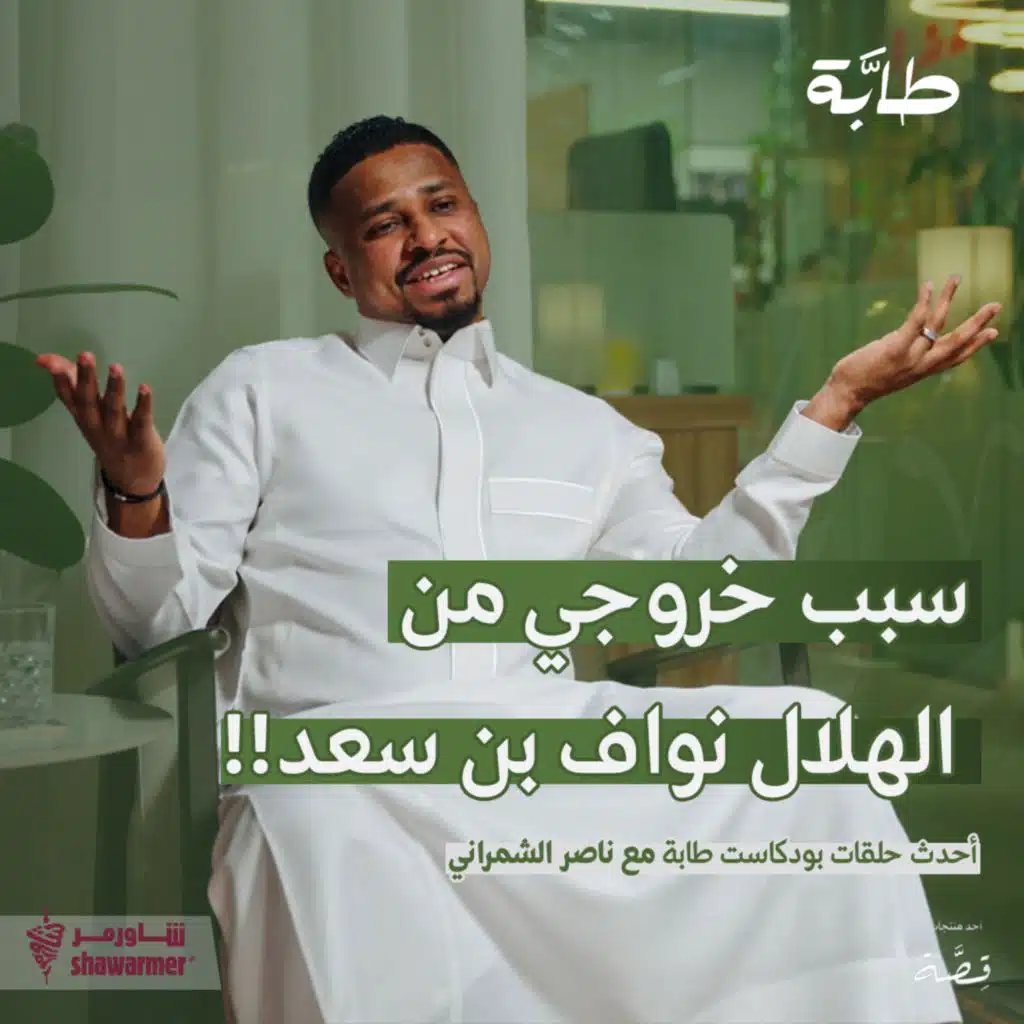 ناصر الشمراني : مباراة سيدني لازالت في الذاكرة | بودكاست طابة