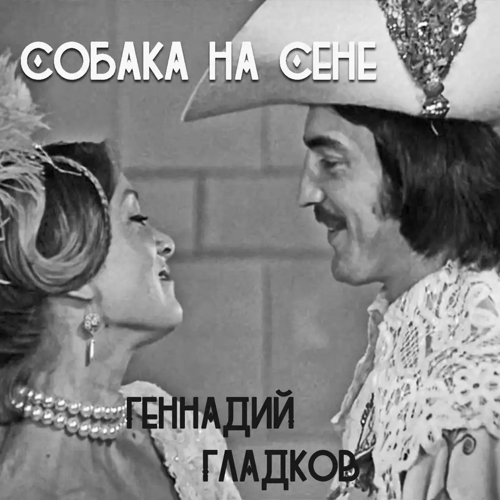 Собака на сене (Из к/ф "Собака на сене")