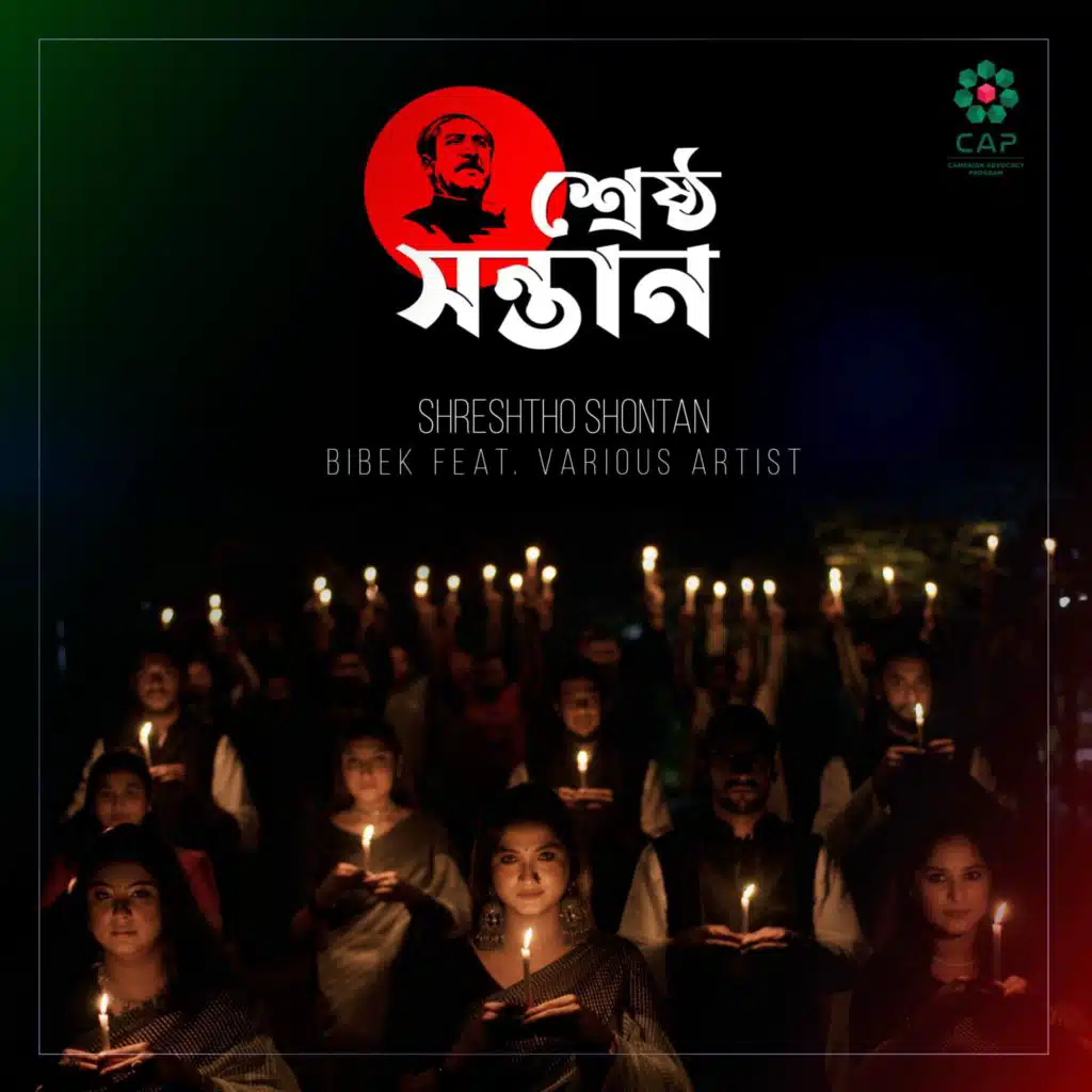 Shreshtho Shontan (feat. Shuvendu, Tusi, Shamim, Moumita, Chittra, Pushpita, Hasan S. Iqbal, Eshikaa, Nur Nobi, Zooel & Tumpa Khan)