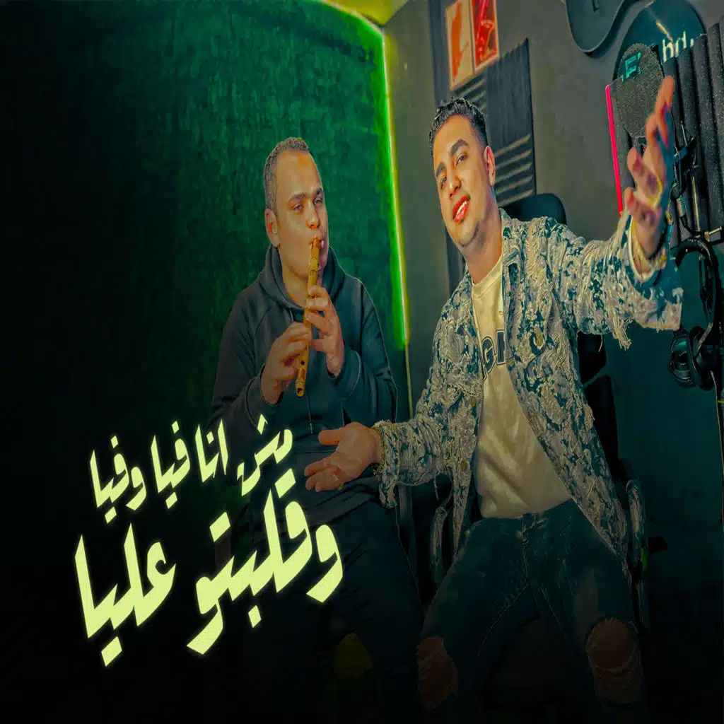 مش انا فيا وفيا وقلبتو عليا