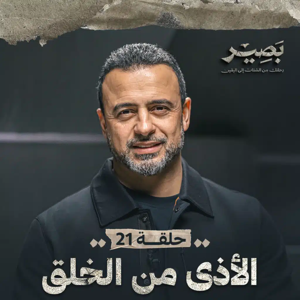 EPS 21 - ElAza Men El5alq - Baseer