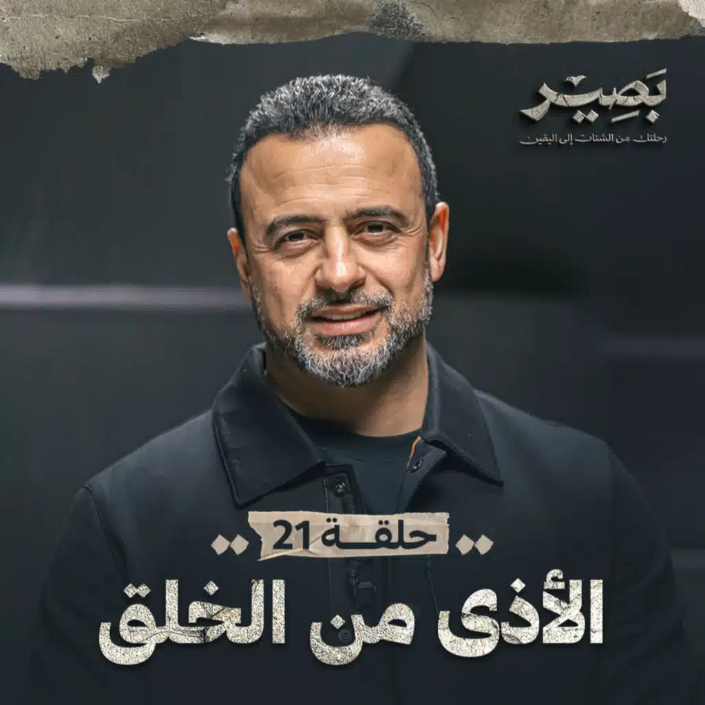 الحلقة 21 - الأذى من الخلق - بصير - مصطفى حسني - EPS 21 - Baseer - Mustafa Hosny