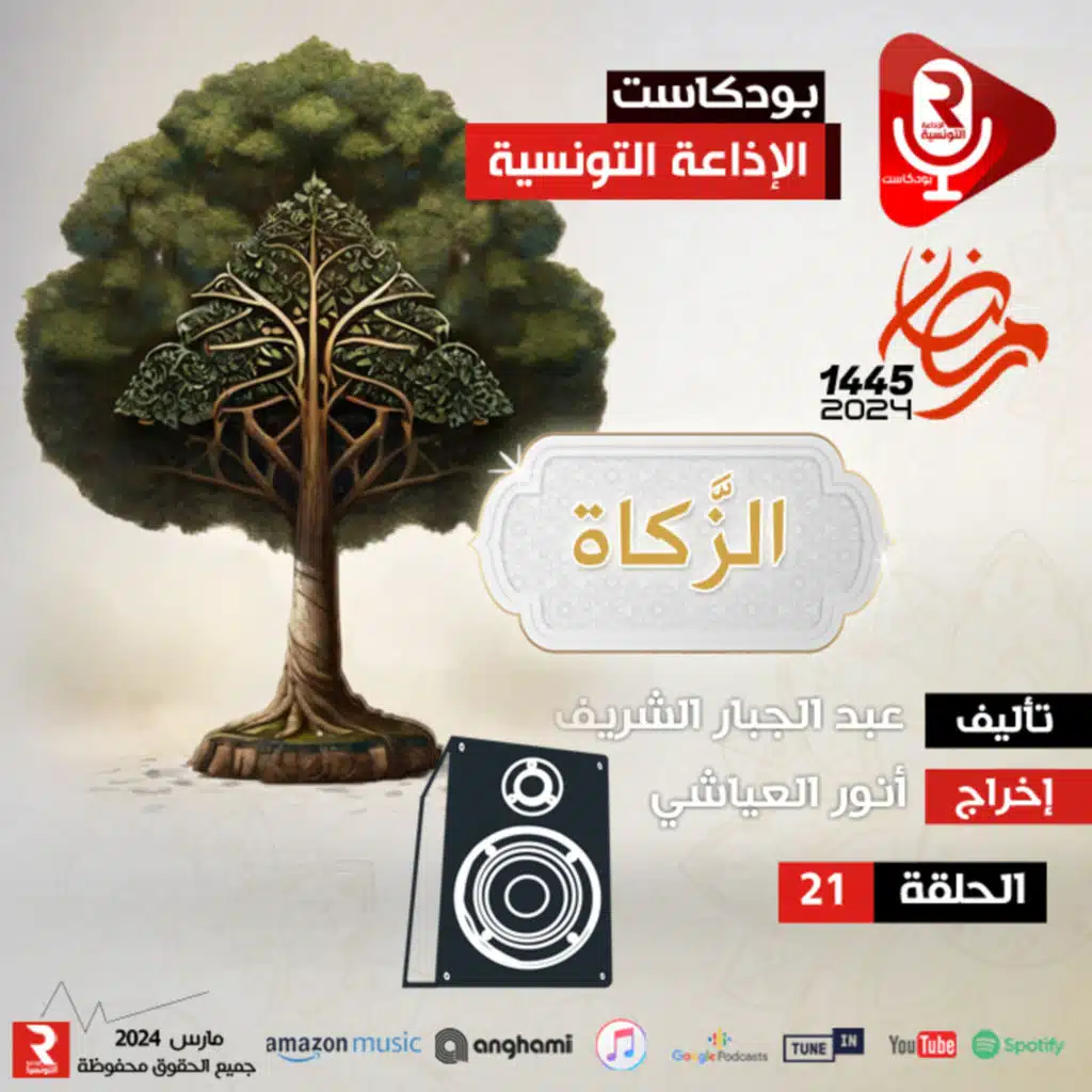 الكلمات الطيبات ح 21 