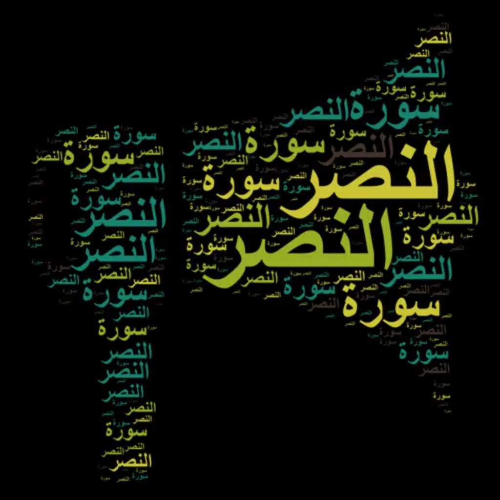 سورة النصر 🎙️ مع التفسير المختصر الصوتي والتلاوة للشيخ مشاري العفاسي #التفسير_المختصر #سورة_النصر 