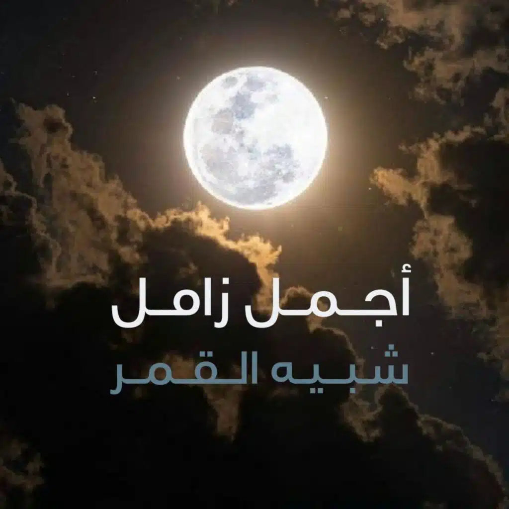 شبيه القمر