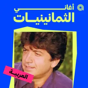 أغاني الثمانينيات العربية