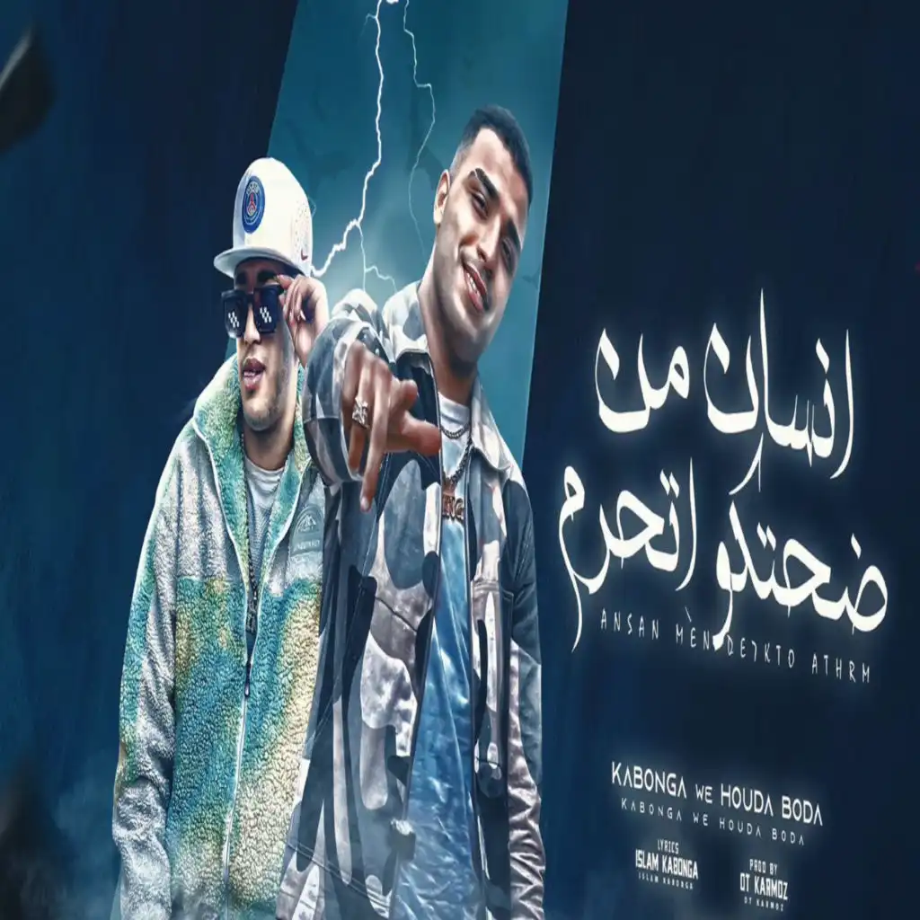 انسان من ضحكتو اتحرم (feat. Eslam Kabonga & Hoda Boda)