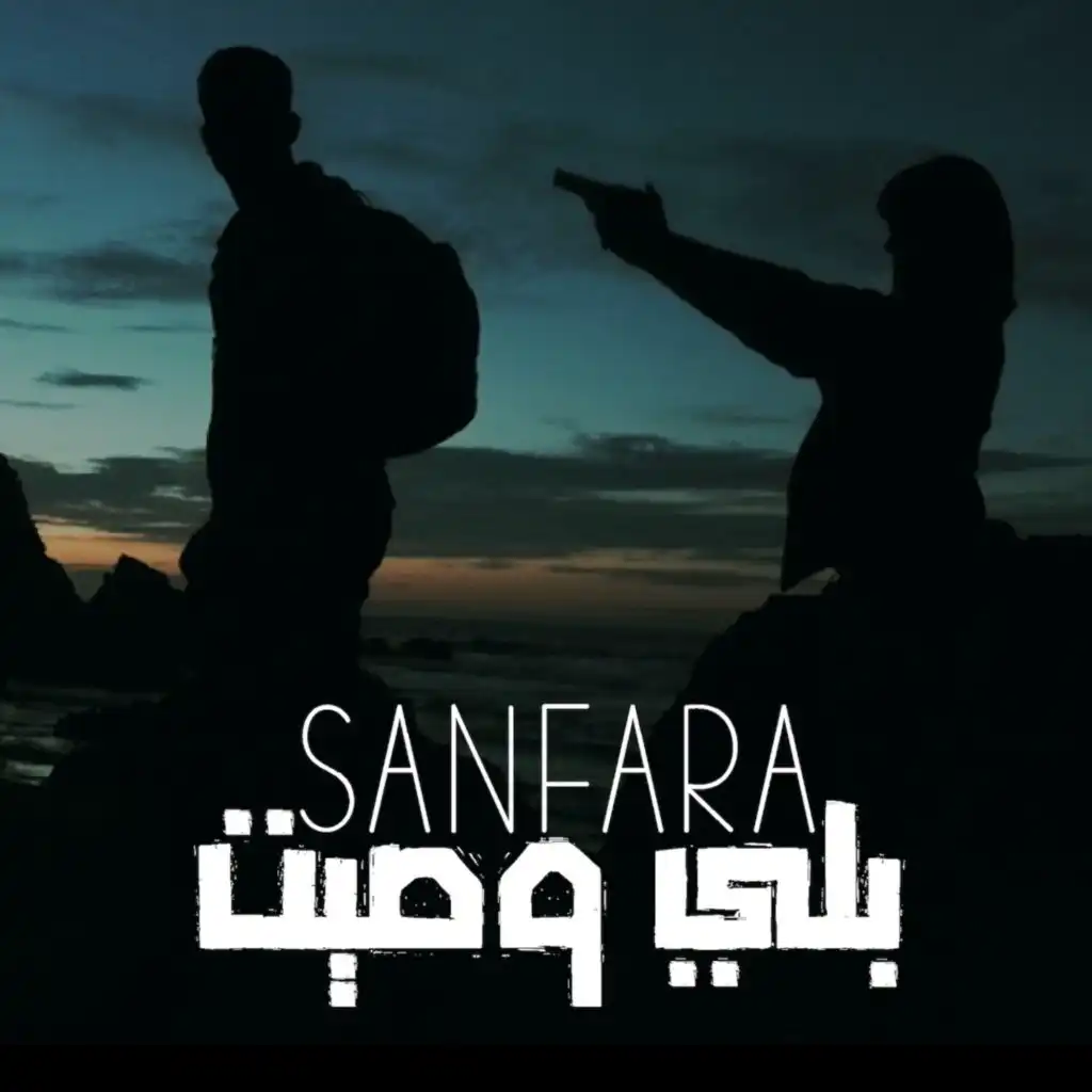 Sanfara & Mortadha Ftiti