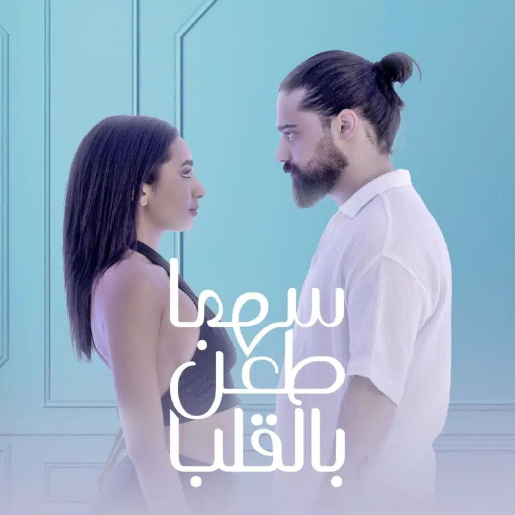سهما طعن بالقلب