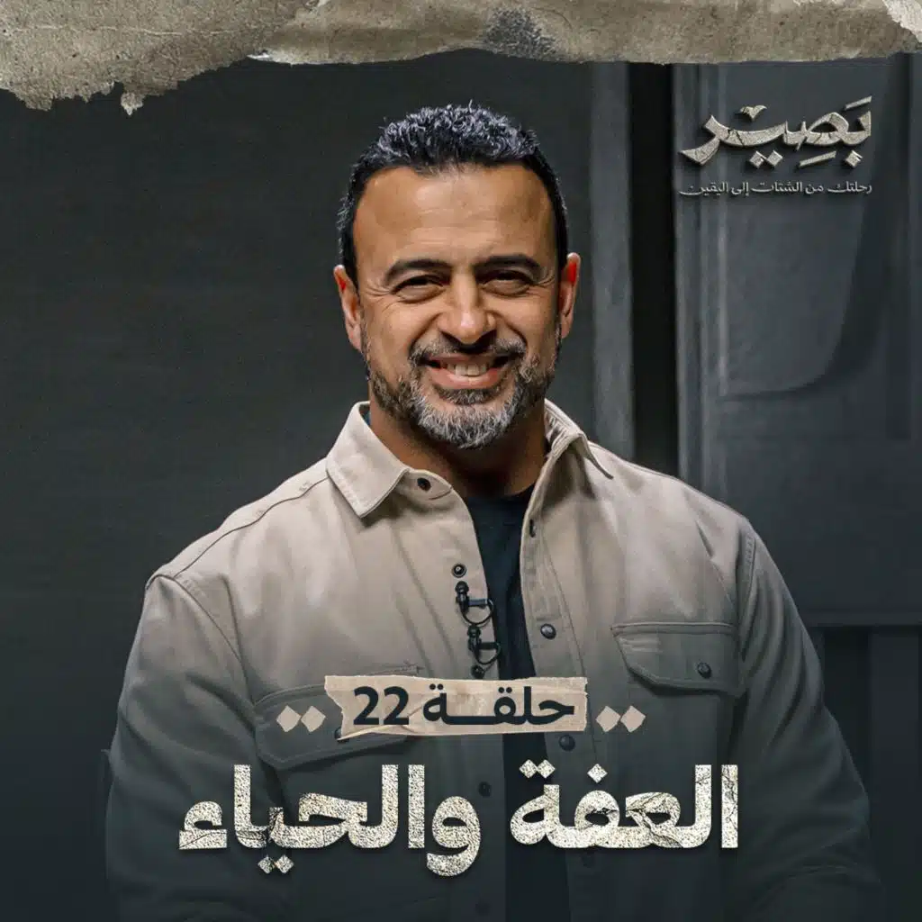 EPS 22 - El3efa W Al7aya2 - Baseer
