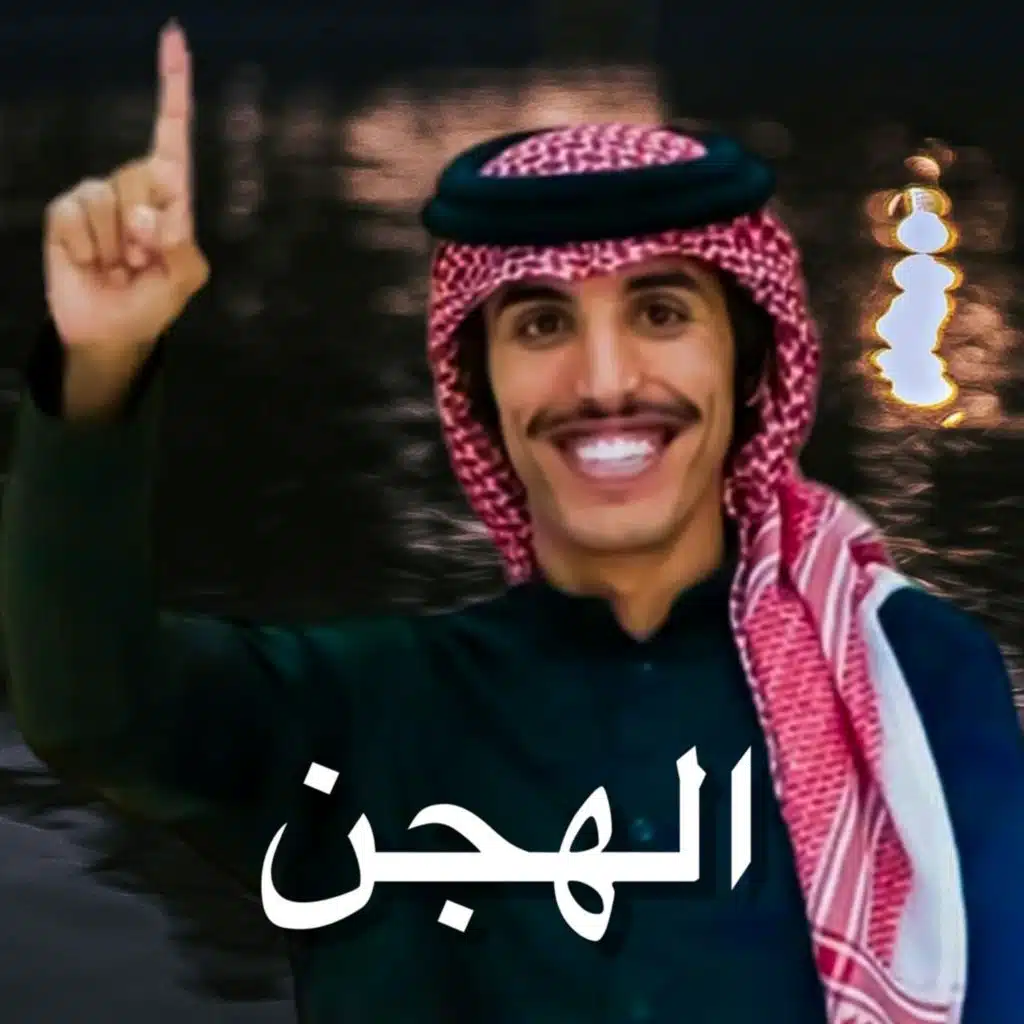 الهجن
