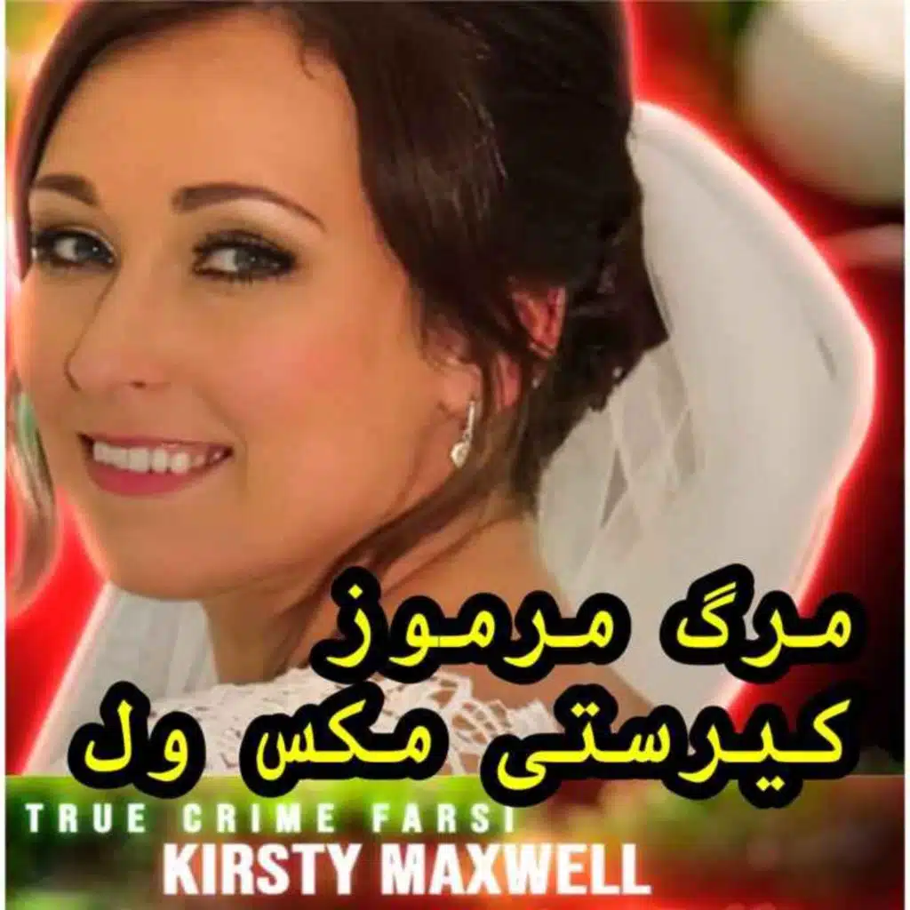 مسافرتی‌ که به فاجعه تبدیل شد | Kirsty Maxwell