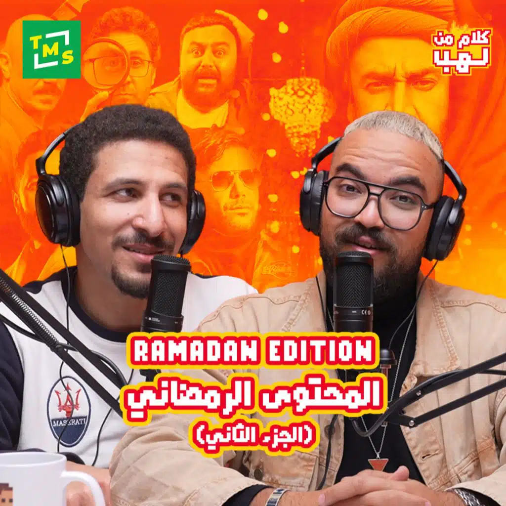 كلام من لهب | رمضان اديشن | الحلقة الثالثة