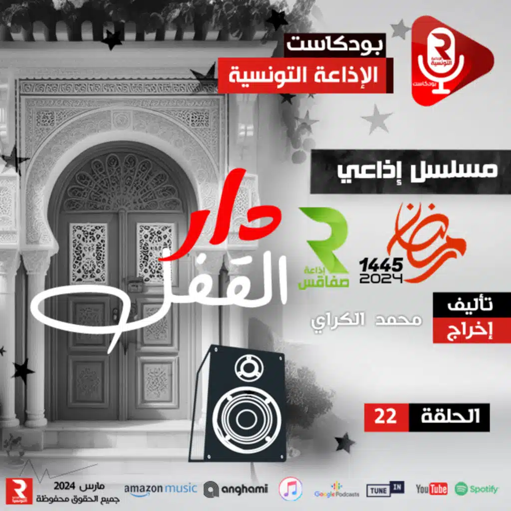 دار لقفل ح 22