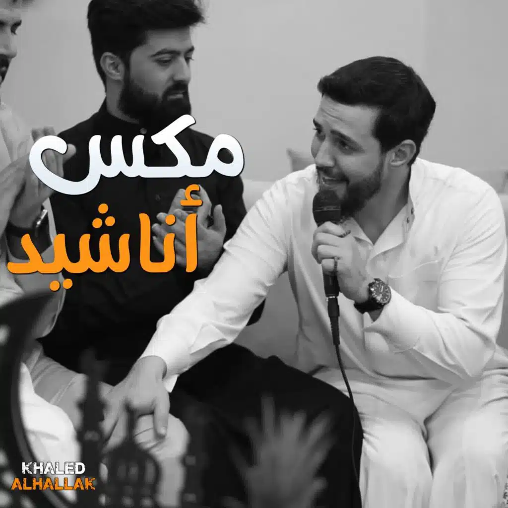 كوكتيل أناشيد يا نبي سلام عليك