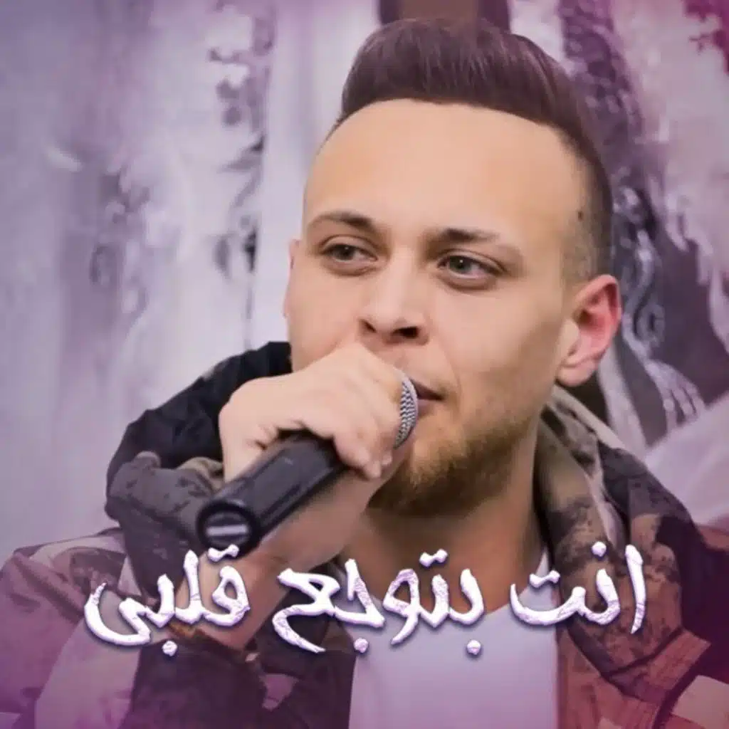 انت بتوجع قلبي