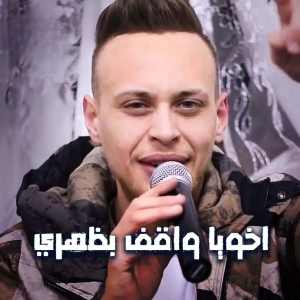 اخويا واقف بظهري طول السنين