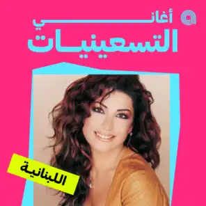 أغاني التسعينيات اللبنانية