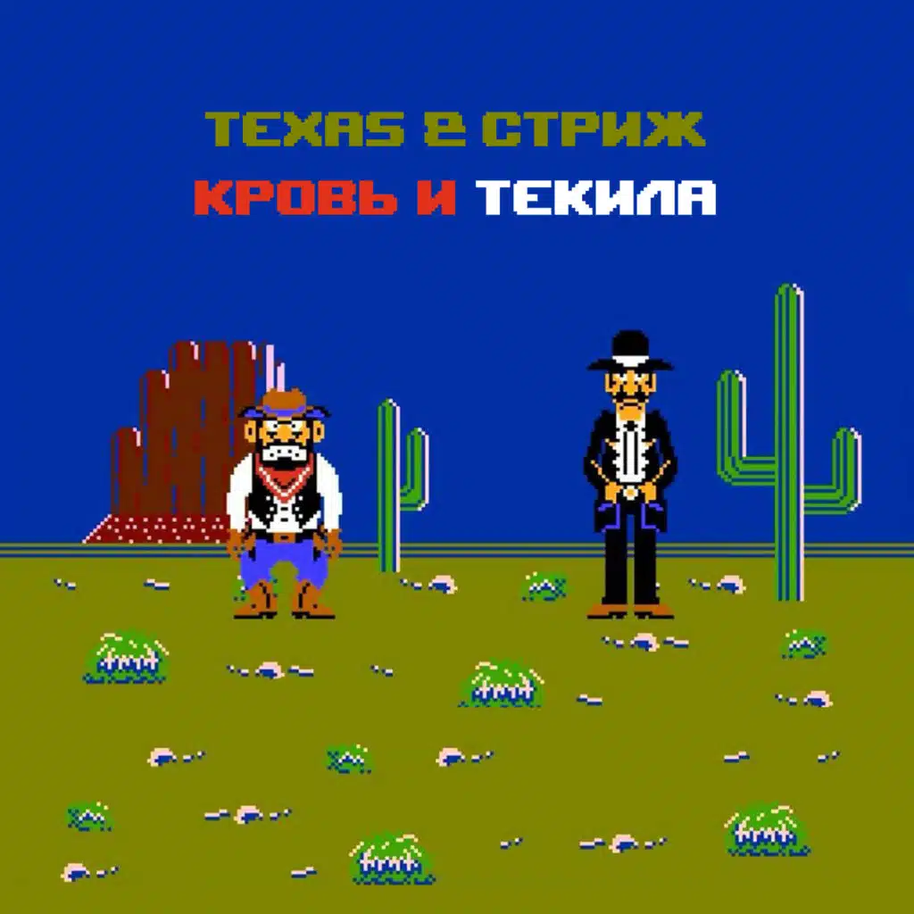 Стриж & Техас