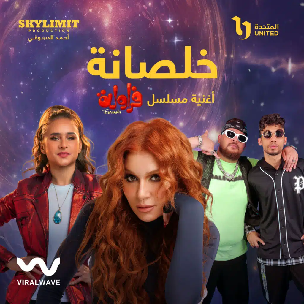 خلصانة [من مسلسل فراولة] (مع المدفعجية و نوال)