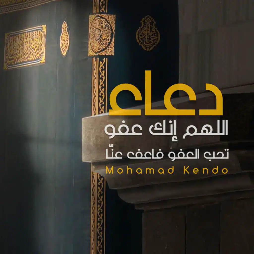 اللهم إنك عفو تحب العفو فاعف عنا