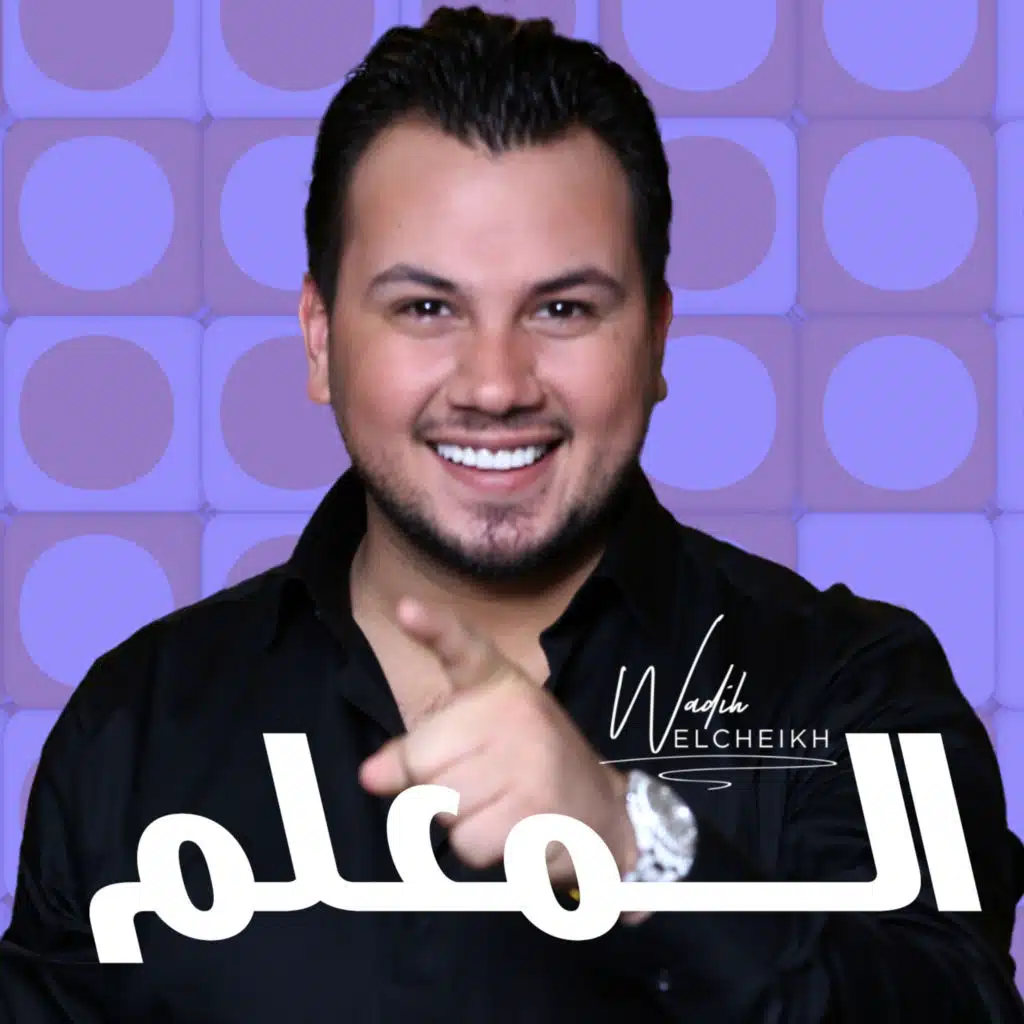 المعلم