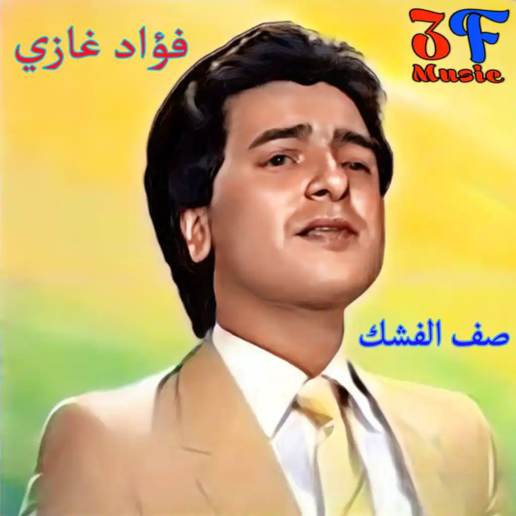 فؤاد غازي