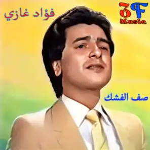 فؤاد غازي