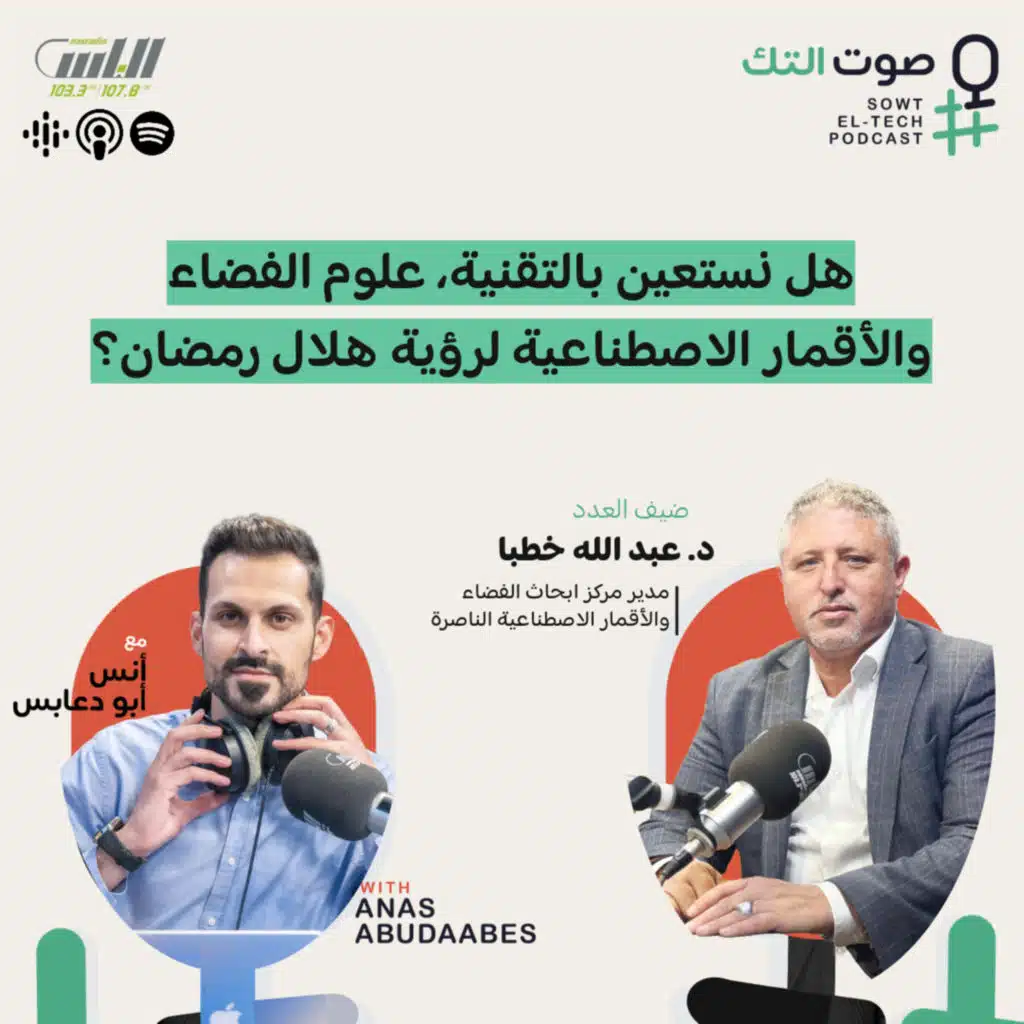 73 | د. عبد الله خطبا | هل نستعين بالتقنية، علوم الفضاء والأقمار الاصطناعية لرؤية هلال 🌙 رمضان؟