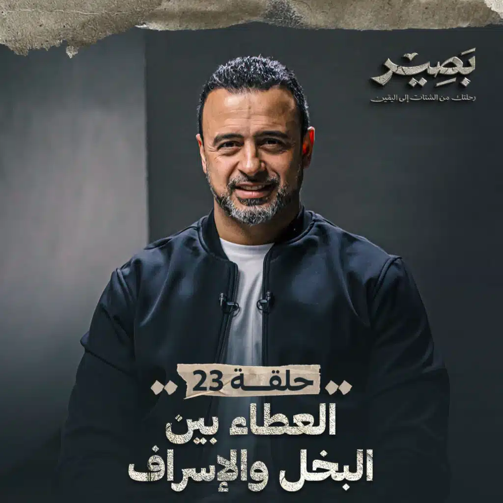 EPS 23 - El3ta2 Ben ElBo5l W El2sraf - Baseer