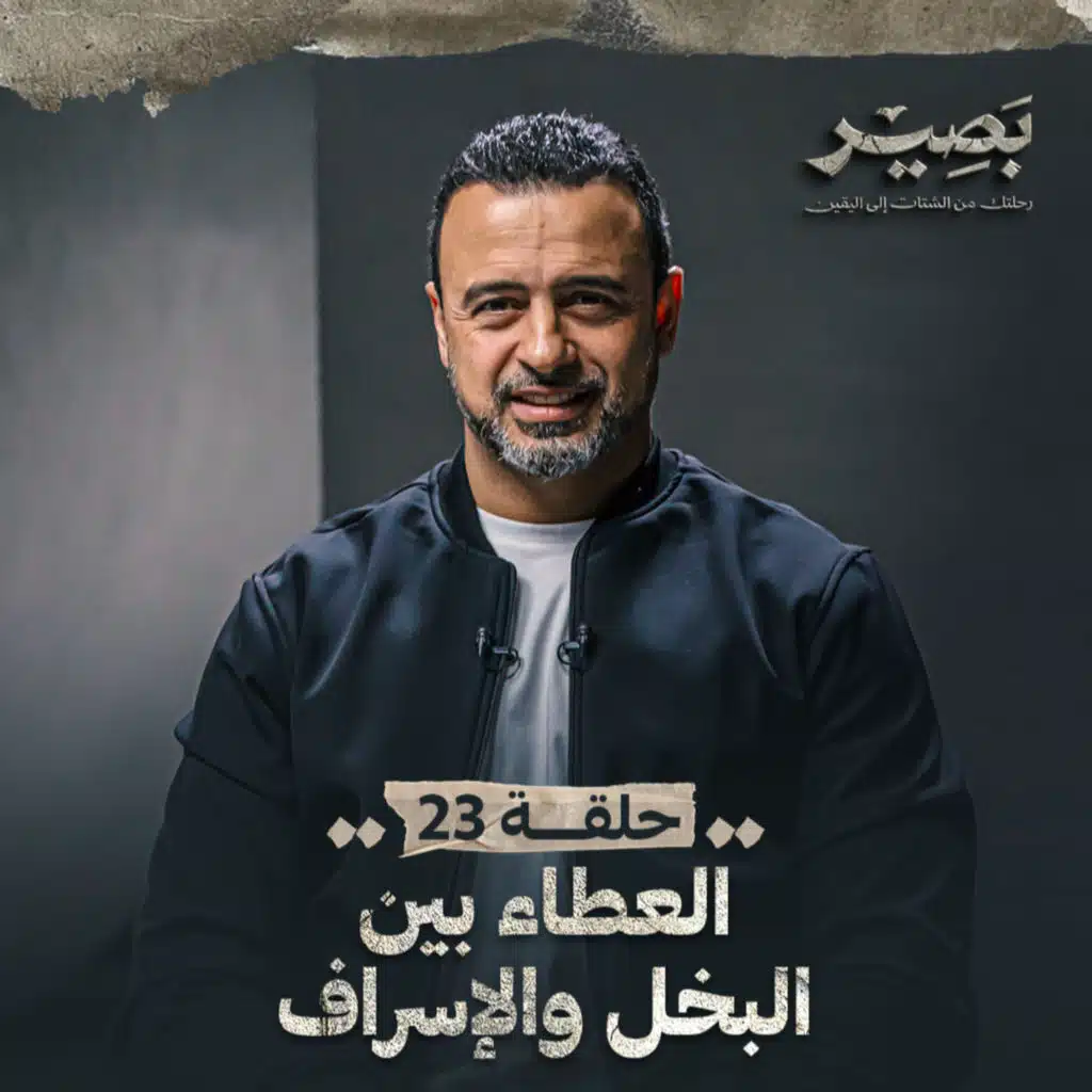 الحلقة 23 - العطاء بين البخل والإسراف - مصطفى حسني - EPS 23 - Baseer - Mustafa Hosny