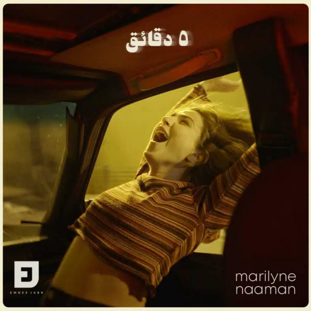 ٥ دقائق (مع Emdee Jabr)