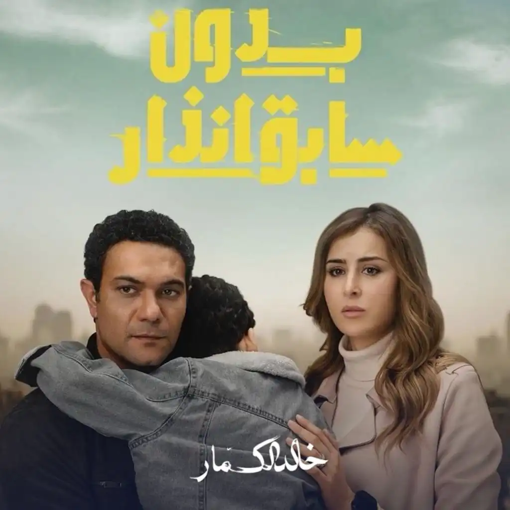 Bedoon Sabeq Enzar (Original Soundtrack)
