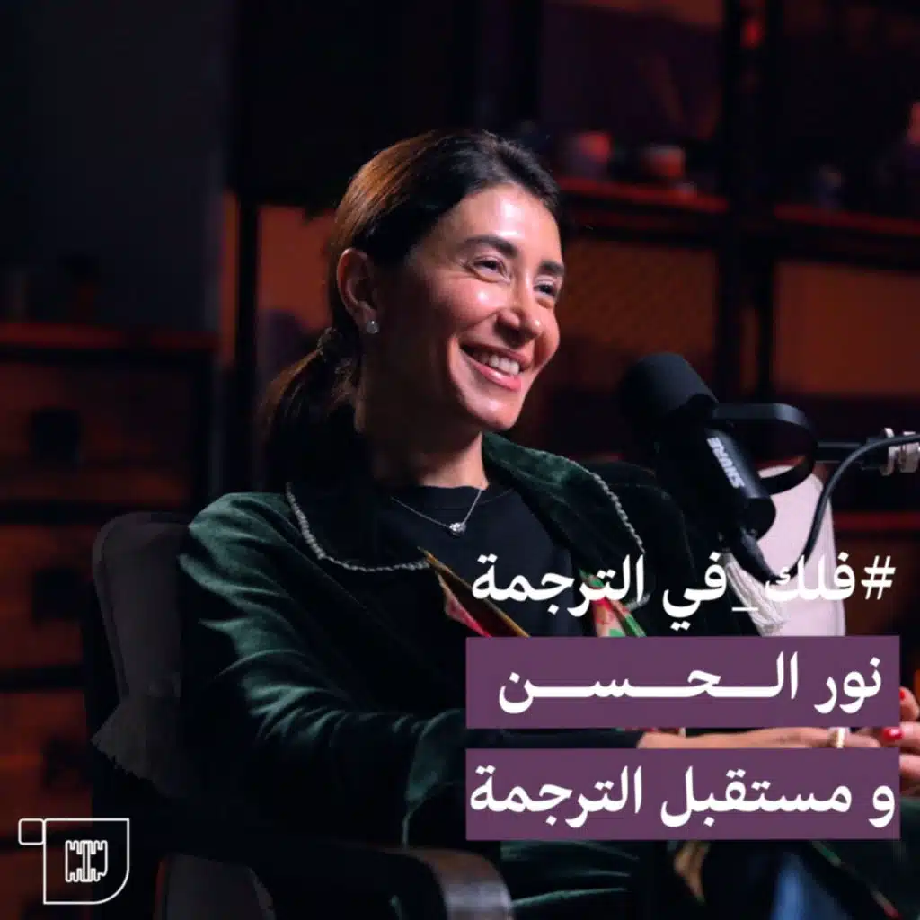 S2E15: فلك في الترجمة | نور الحسن ومستقبل الترجمة