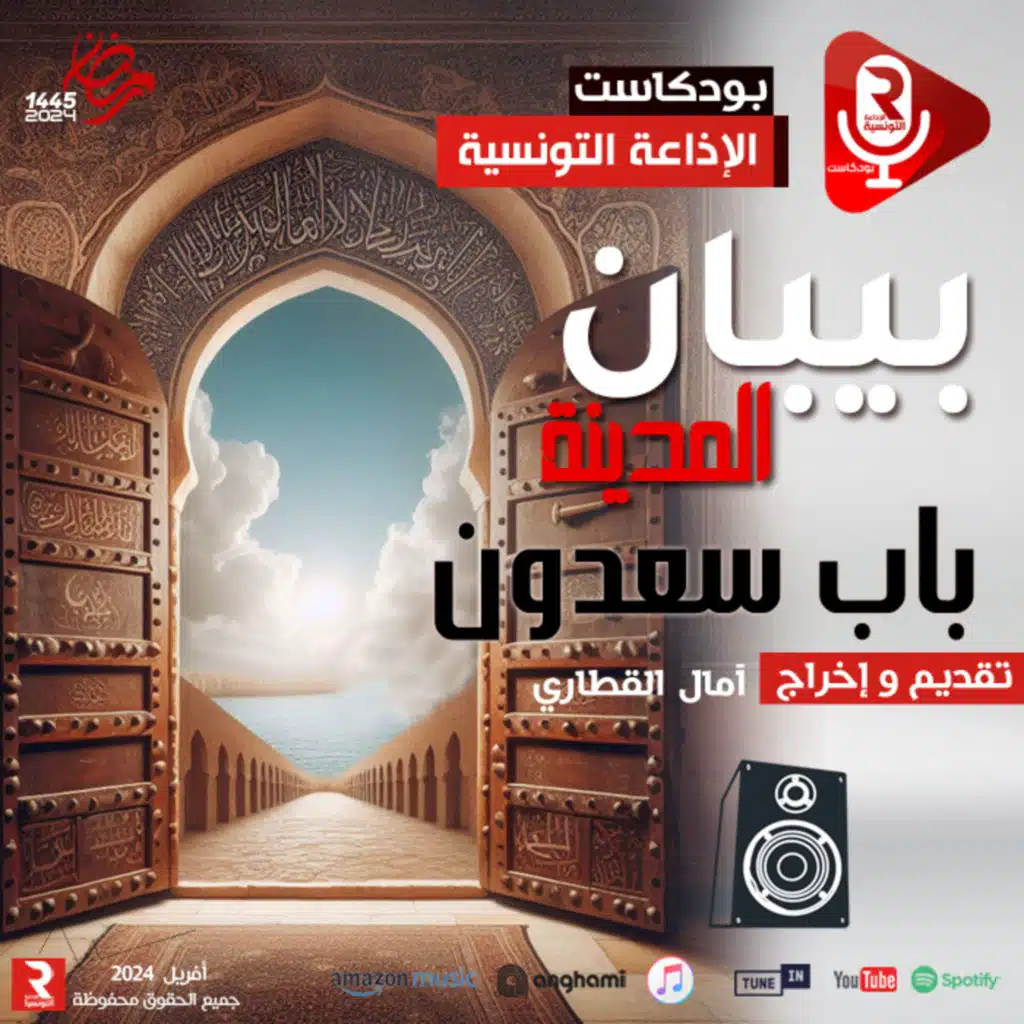 بييان المدينة "باب سعون"