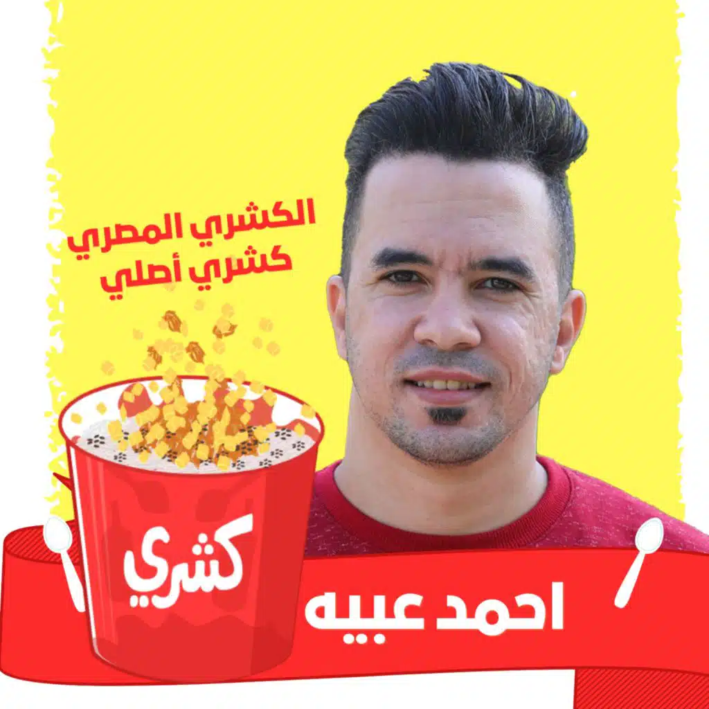 كشري كشري - اغنية العيد