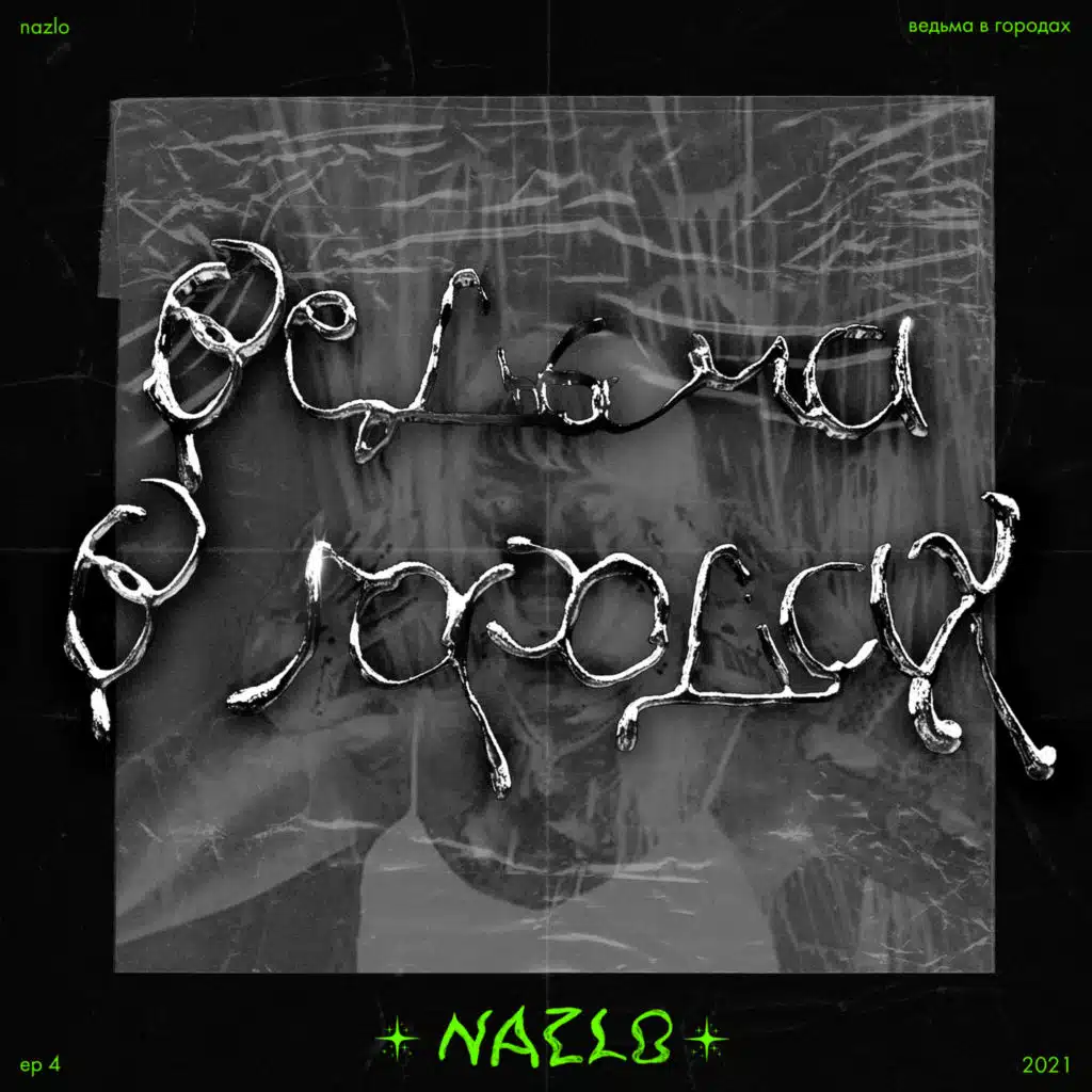 Ведьма в городах