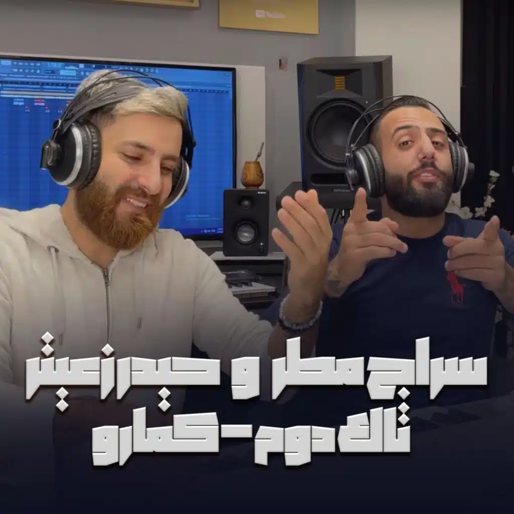 حيدر زعيتر و سراج مطر