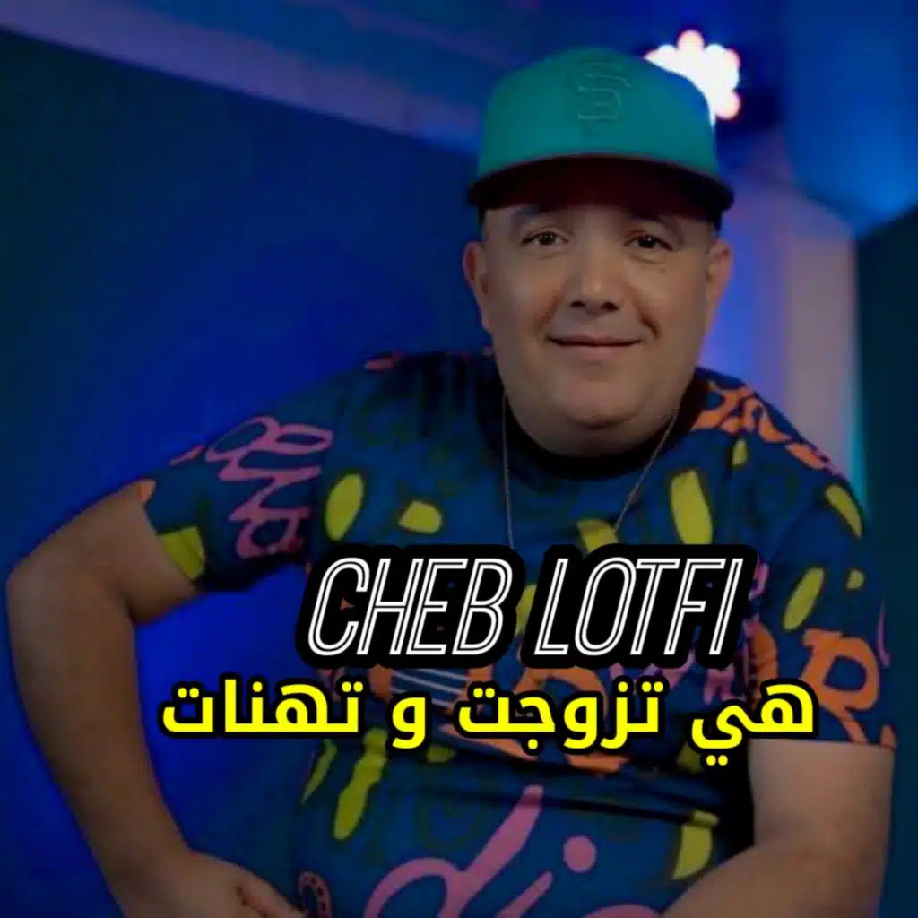 هي تزوجت و تهنات